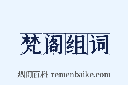 梵阁组词是什么意思的图片